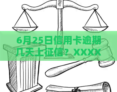 6月25日信用卡逾期几天上？XXXX年信用卡逾期几天算逾期？