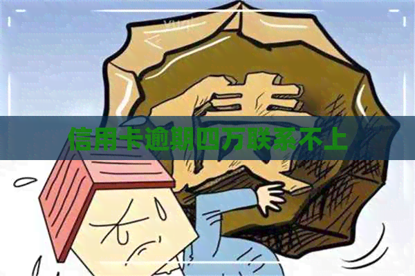 信用卡逾期四万联系不上