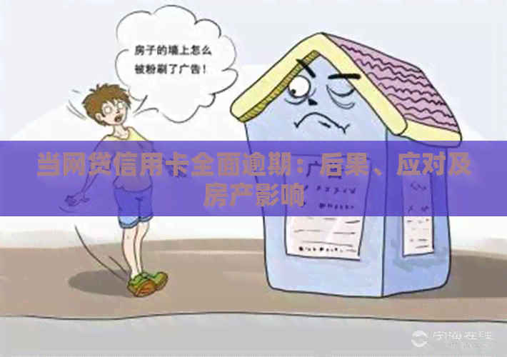 当网贷信用卡全面逾期：后果、应对及房产影响