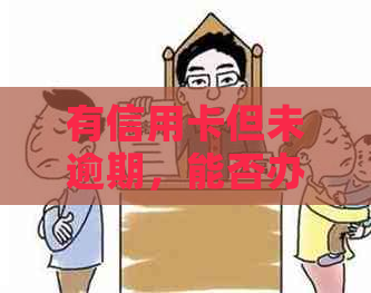 有信用卡但未逾期，能否办理抵押贷款？