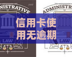 信用卡使用无逾期记录对个人的影响分析：关键因素与操作建议