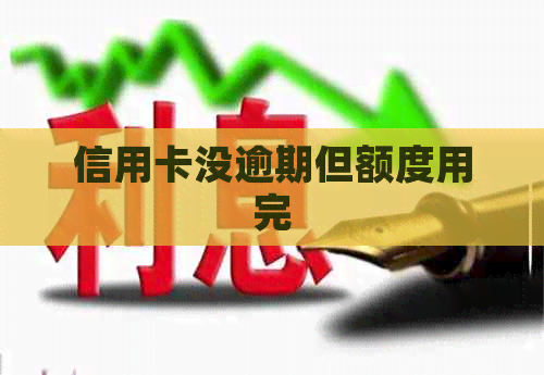 信用卡没逾期但额度用完