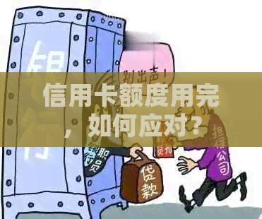 信用卡额度用完，如何应对？