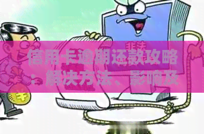 信用卡逾期还款攻略：解决方法、影响及如何避免
