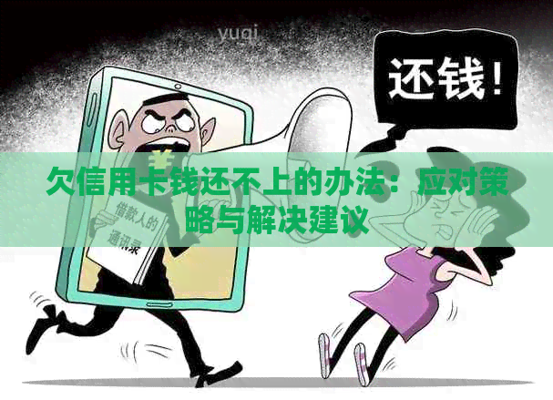 欠信用卡钱还不上的办法：应对策略与解决建议