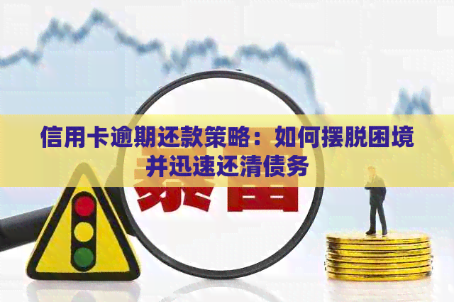 信用卡逾期还款策略：如何摆脱困境并迅速还清债务