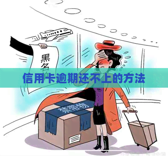 信用卡逾期还不上的方法