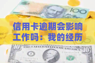 信用卡逾期会影响工作吗：我的经历与解答