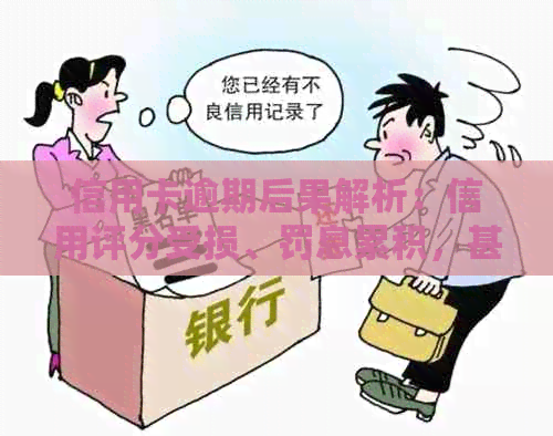 信用卡逾期后果解析：信用评分受损、罚息累积，甚至被起诉！
