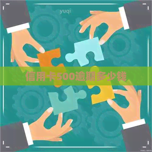 信用卡500逾期多少钱