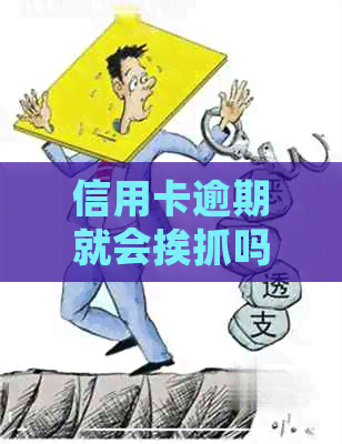 信用卡逾期就会挨抓吗