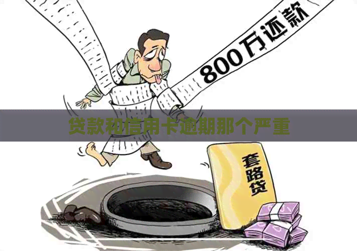 贷款和信用卡逾期那个严重