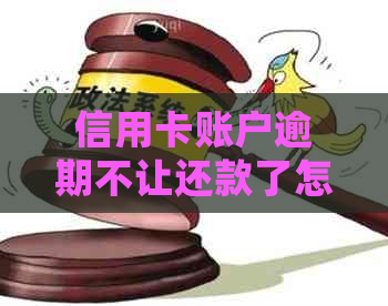 信用卡账户逾期不让还款了怎么处理：无法偿还信用卡欠款的解决策略