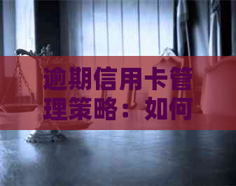逾期信用卡管理策略：如何避免影响信用评分和财务状况