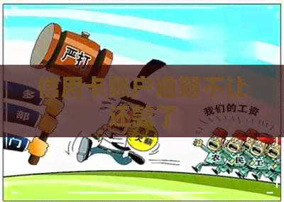 信用卡账户逾期不让还款了