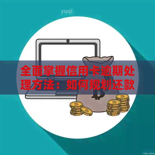 全面掌握信用卡逾期处理方法：如何规划还款、影响及解决方案一文解析