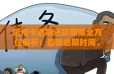 信用卡逾期还款期限全方位解析：最晚逾期时间、影响及应对策略