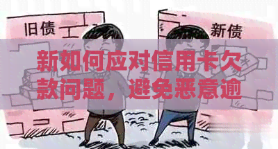 新如何应对信用卡欠款问题，避免恶意逾期和信用受损？