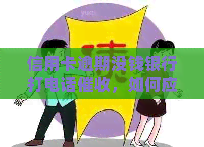 信用卡逾期没钱银行打电话，如何应对及真实性判断
