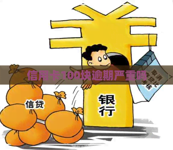 信用卡100块逾期严重吗