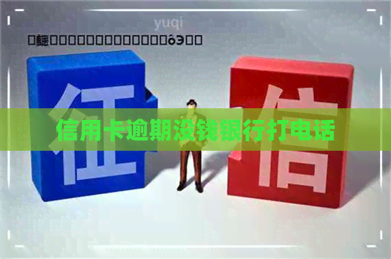 信用卡逾期没钱银行打电话