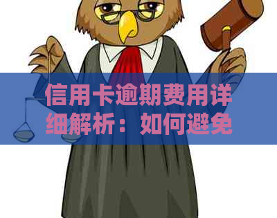 信用卡逾期费用详细解析：如何避免高额还款成本？