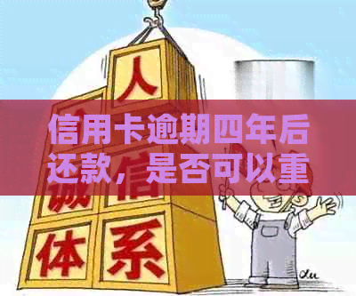 信用卡逾期四年后还款，是否可以重新使用以及信用恢复时间和方法是什么？