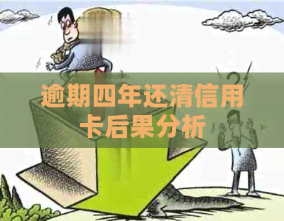 逾期四年还清信用卡后果分析