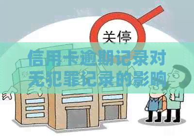 信用卡逾期记录对无犯罪记录的影响：理解与预防