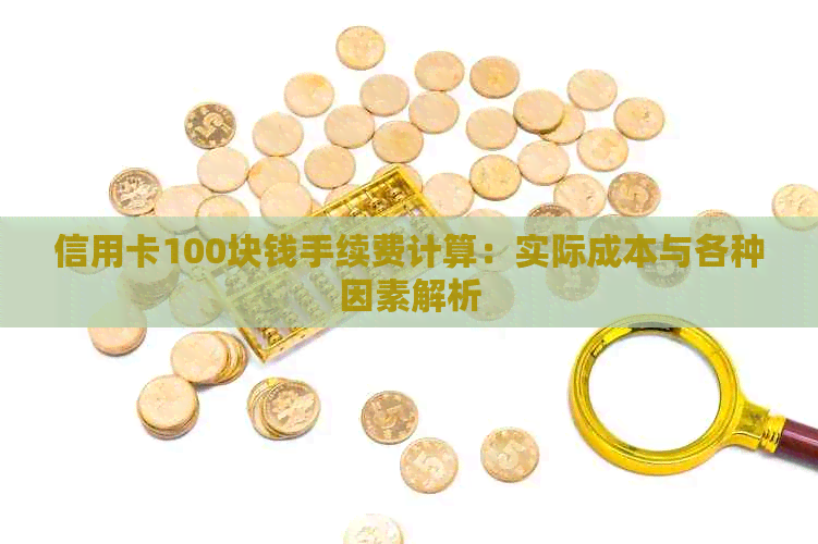 信用卡100块钱手续费计算：实际成本与各种因素解析