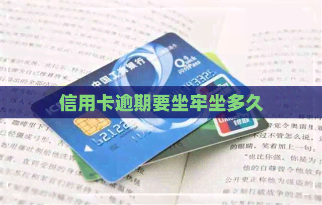 信用卡逾期要坐牢坐多久
