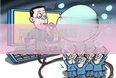 信用卡逾期后，对出国旅行有影响吗？-信用卡逾期后,对出国旅行有影响吗知乎
