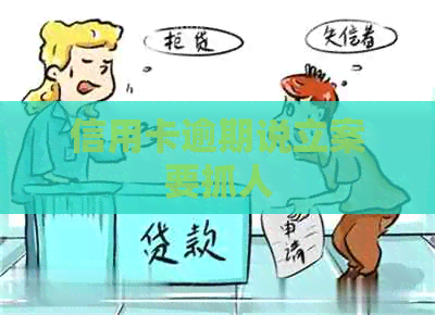 信用卡逾期说立案要抓人