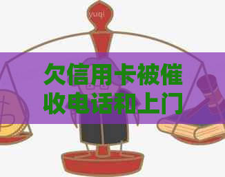欠信用卡被电话和上门是否能报警-欠信用卡被电话和上门是否能报警
