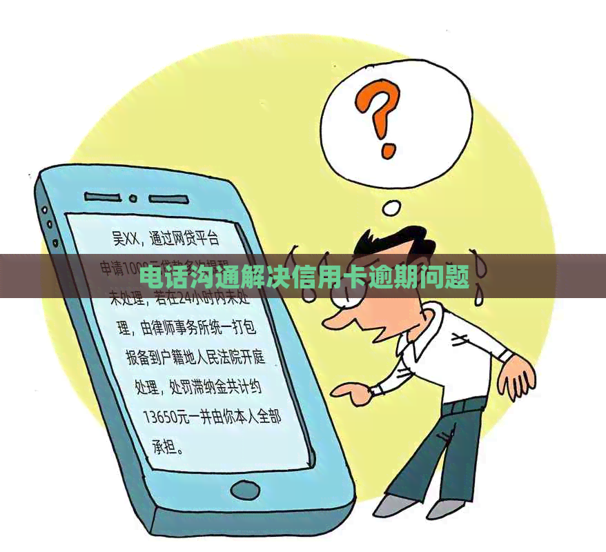 电话沟通解决信用卡逾期问题