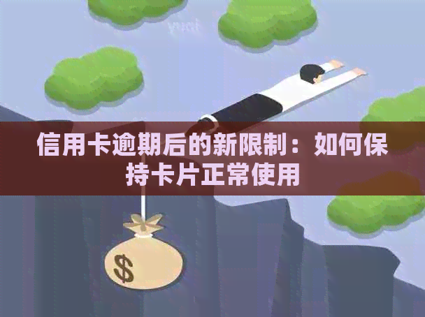 信用卡逾期后的新限制：如何保持卡片正常使用
