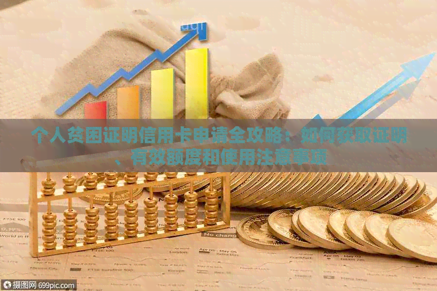 个人贫困证明信用卡申请全攻略：如何获取证明、有效额度和使用注意事项