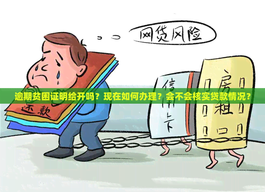 逾期贫困证明给开吗？现在如何办理？会不会核实贷款情况？