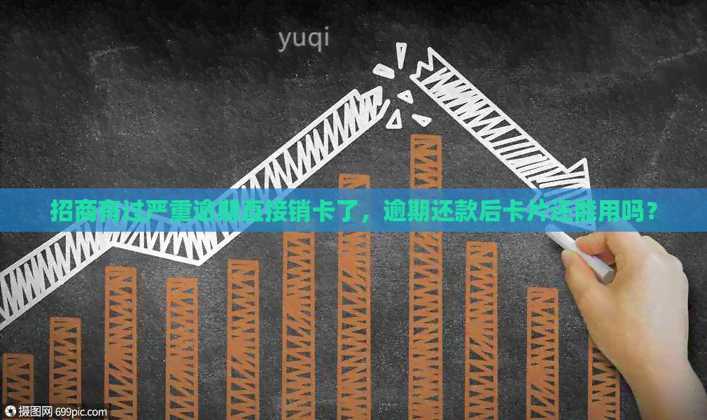 招商有过严重逾期直接销卡了，逾期还款后卡片还能用吗？