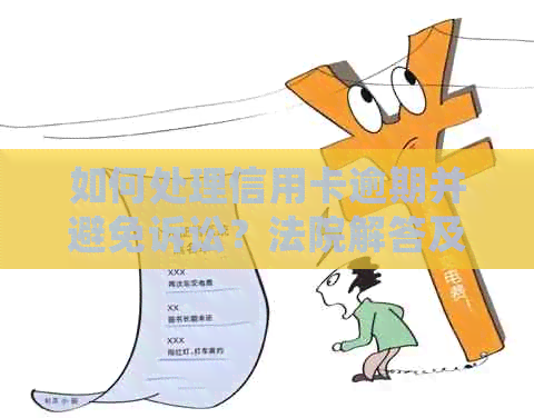 如何处理信用卡逾期并避免诉讼？法院解答及建议