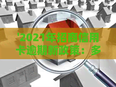'2021年招商信用卡逾期新政策：多久上、逾期率是多少？'