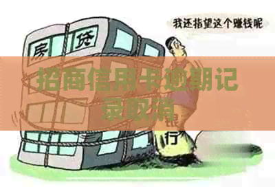 招商信用卡逾期记录取消