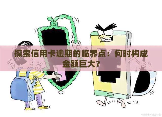 探索信用卡逾期的临界点：何时构成金额巨大？