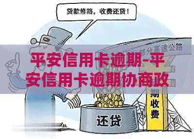 平安信用卡逾期-平安信用卡逾期协商政策-平安的信用卡逾期2天会上不