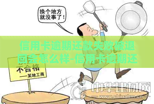 信用卡逾期还款失败被退回会怎么样-信用卡逾期还款失败被退回会怎么样吗