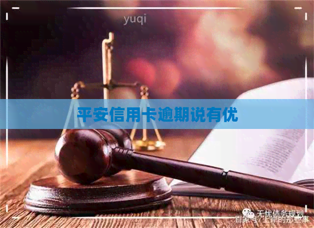 平安信用卡逾期说有优