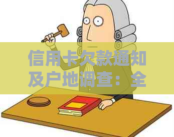 信用卡欠款通知及户地调查：全面解答用户疑问和解决方案