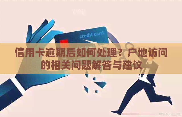 信用卡逾期后如何处理？户地访问的相关问题解答与建议