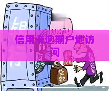 信用卡逾期户地访问