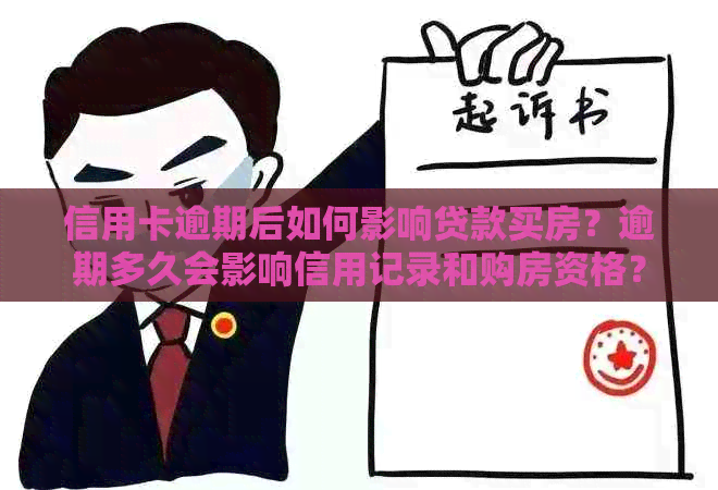 信用卡逾期后如何影响贷款买房？逾期多久会影响信用记录和购房资格？